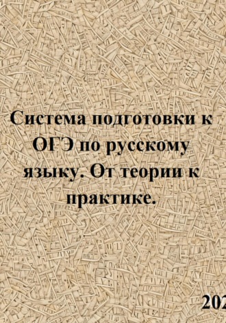 Светлана Валерьевна Азарова. Система подготовки к ОГЭ по русскому языку. От теории к практике