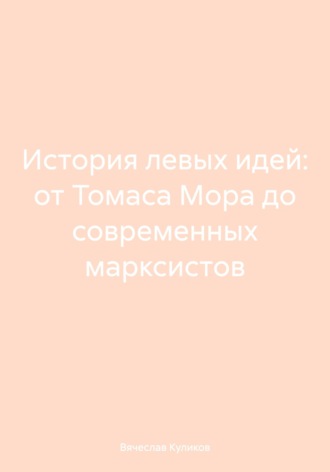 Обложка книги «История левых идей: от Томаса Мора до современных марксистов»