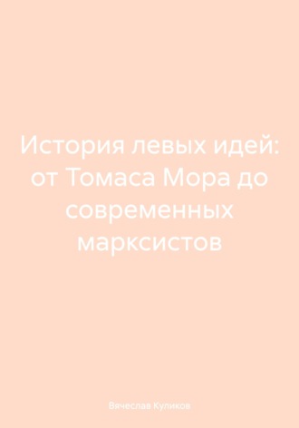 Вячеслав Сергеевич Куликов. История левых идей: от Томаса Мора до современных марксистов