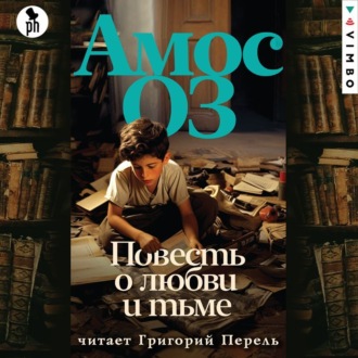 Обложка книги «Повесть о любви и тьме»