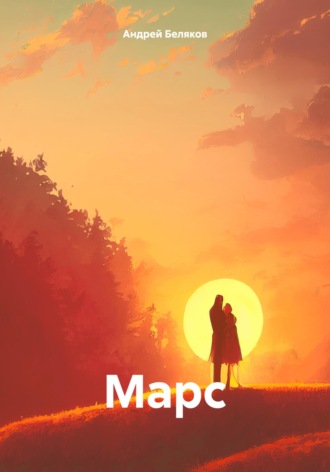Обложка книги «Марс»