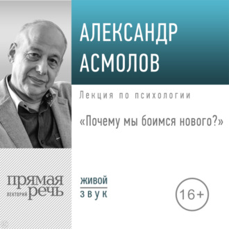 Обложка книги «Лекция «Почему мы боимся нового?»»
