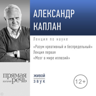 Обложка книги «Лекция «Мозг в мире иллюзий»»