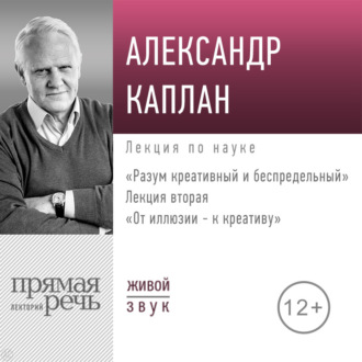 Обложка книги «Лекция «От иллюзии к креативу»»