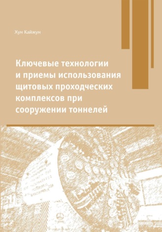 Обложка книги «Ключевые технологии и приемы использования щитовых проходческих комплексов при сооружении туннелей»