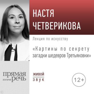 Обложка книги «Лекция «Картины по секрету загадки шедевров Третьяковки»»