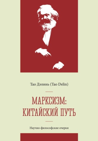 Обложка книги «Марксизм: китайский путь – китаизация, модернизация и популяризация марксизма: научно-философские очерки»