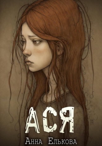 Обложка книги «Ася»