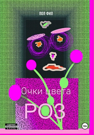 Обложка книги «Очки цвета роз»