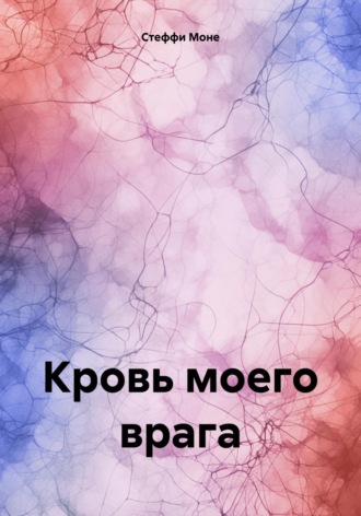 Стеффи Моне. Кровь моего врага