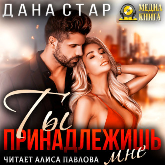 Обложка книги «Ты принадлежишь мне»