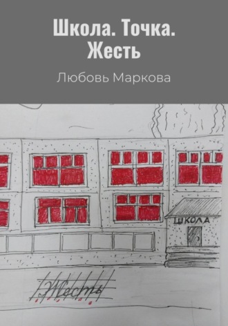 Любовь Маркова. Школа. Точка. Жесть