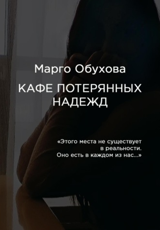 Обложка книги «Кафе потерянных надежд»