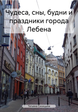 Татьяна Максимовна Синицына. Чудеса, сны, будни и праздники города Лебена