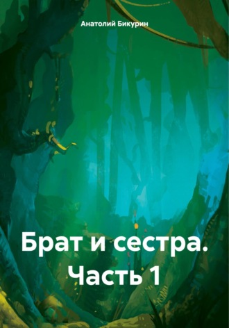 Обложка книги «Брат и сестра. Часть 1»