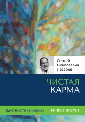 Сергей Николаевич Лазарев. Диагностика кармы. Чистая карма. Часть 1