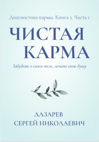 Сергей Николаевич Лазарев. Диагностика кармы. Чистая карма. Часть 1
