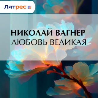 Обложка книги «Любовь великая»