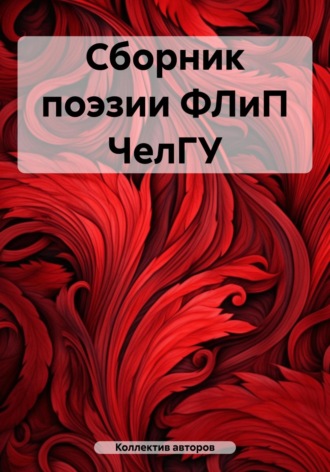 Обложка книги «Сборник поэзии ФЛиП ЧелГУ»