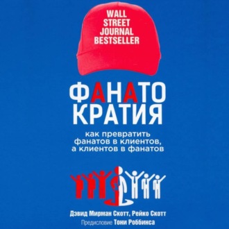 Обложка книги «Фанатократия Как превратить фанатов в клиентов, а клиентов в фанатов»