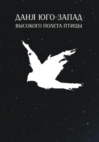 Обложка книги «Высокого полета птицы»