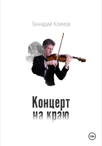 Геннадий Климов. Концерт на краю