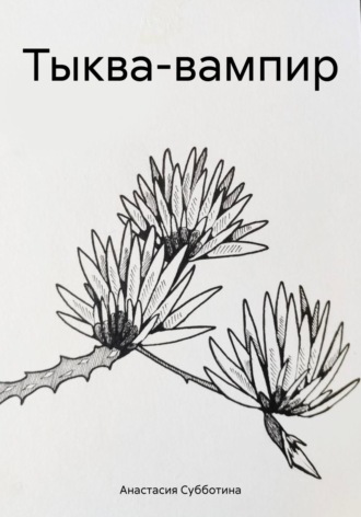 Обложка книги «Тыква-вампир»
