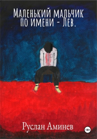 Обложка книги «Маленький мальчик по имени Лев»