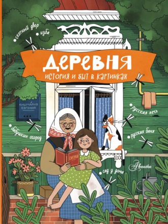Обложка книги «Деревня. История и быт в картинках»