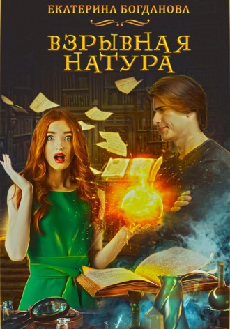 Обложка книги «Взрывная натура»