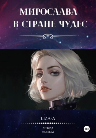 Обложка книги «Мирослава в стране чудес»