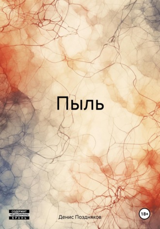 Обложка книги «Пыль»