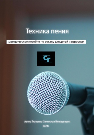 Обложка книги «Техника пения»