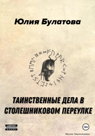 Обложка книги «Таинственные дела в Столешниковом переулке»