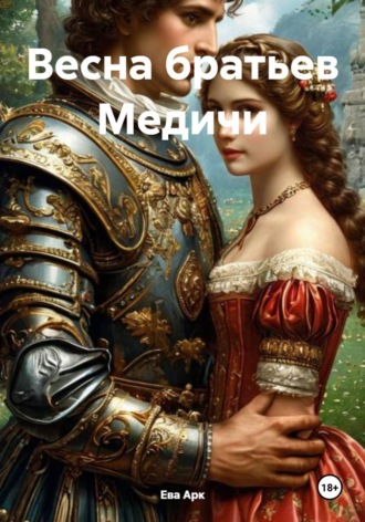 Ева Арк. Весна братьев Медичи