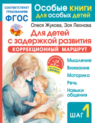 Обложка книги «Для детей с задержкой развития. Коррекционный маршрут. Шаг 1»