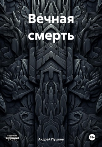 Обложка книги «Вечная смерть»