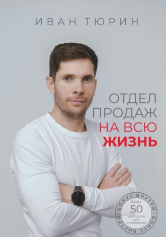 Обложка книги «Отдел продаж на всю жизнь»