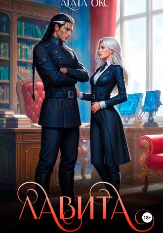 Обложка книги «Лавита»