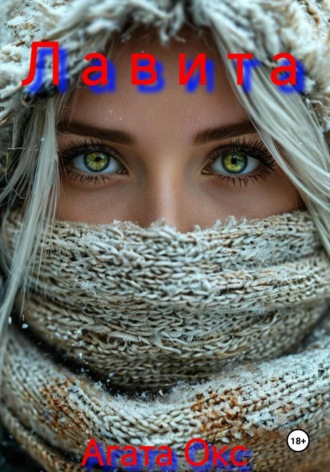 Агата Окс. Лавита