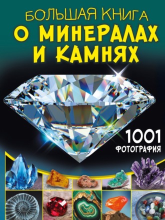 Обложка книги «Большая книга о минералах и камнях. 1001 фотография»