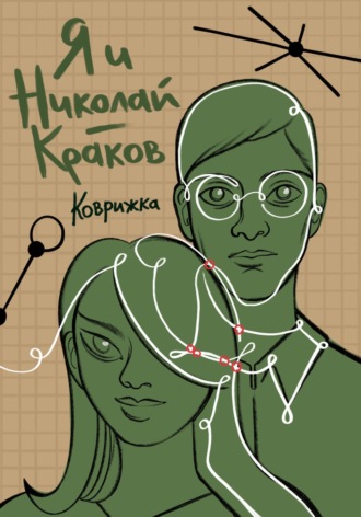Обложка книги «Я и Николай-Краков»