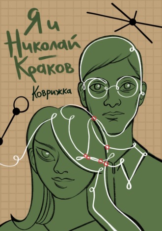 Коврижка. Я и Николай-Краков