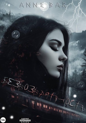 Anne Dar. Безвозвратность