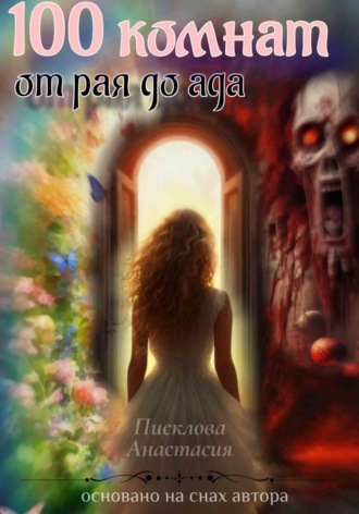 Обложка книги «100 комнат от рая до ада»