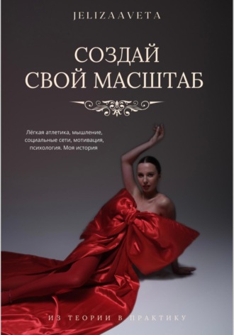 Обложка книги «Создай свой масштаб»