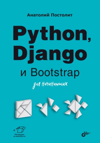 Анатолий Постолит. Python, Django и Bootstrap для начинающих