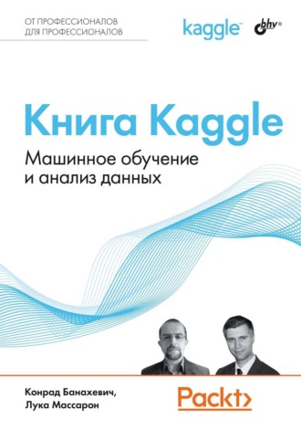 Лука Массарон. Книга Kaggle. Машинное обучение и анализ данных