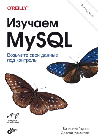 Винисиус Гриппа. Изучаем MySQL