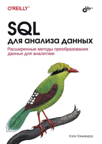 Кэти Танимура. SQL для анализа данных